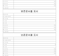 보존 문서 철 표시 보존 문서 철 표시